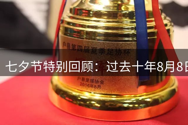 七夕节特别回顾：过去十年8月8日大乐透中奖号码全记录