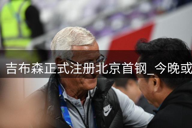 吉布森正式注册北京首钢 今晚或迎赛季首战