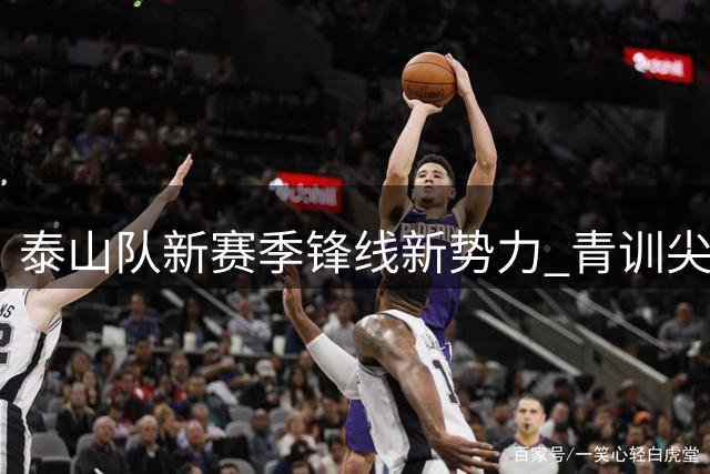 泰山队新赛季锋线新势力 青训尖刀买乌郎迎来爆发时刻